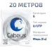 Витая пара UTP (U/UTP), категория 6, 4 пары (23 AWG), одножильный, PVC нг(А)-LS, серый (20 м)
