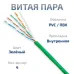 Витая пара UTP (U/UTP), категория 5e, 4 пары (24 AWG), одножильный, PVC нг(А)-LS, зеленый (50 м)