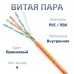 Витая пара UTP (U/UTP), категория 5e, 4 пары (24 AWG), одножильный, PVC нг(А)-LS, оранжевый (50 м)