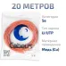 Витая пара UTP (U/UTP), категория 5e, 4 пары (24 AWG), одножильный, PVC нг(А)-LS, оранжевый (20 м)
