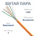 Витая пара UTP (U/UTP), категория 6, 4 пары (23 AWG), одножильный, LSZH, нг(А)-HF, оранжевый (20 м)