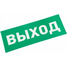 Наклейка ВЫХОД