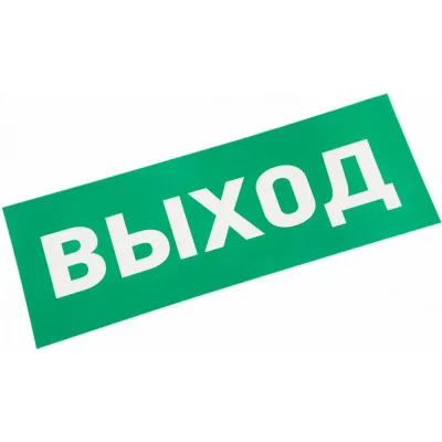 Наклейка ВЫХОД