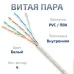 Витая пара UTP (U/UTP), категория 5e, 4 пары (24 AWG), одножильный, PVC нг(А)-LS, белый (50 м)