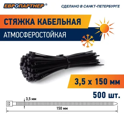 Кабельная стяжка нейлоновая ЕВРОПАРТНЕР PRNS 150x3.5 черная атмосферостойкая  (500 шт.)