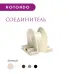 Соединитель  Rotondo, цвет бежевый