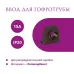 Ввод в распред. коробку для гофротрубы 15А Rotondo, цвет коричневый (в упаковке 4шт)