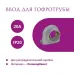 Ввод в распред. коробку для гофротрубы 20А Rotondo, цвет серый (в упаковке 4шт)