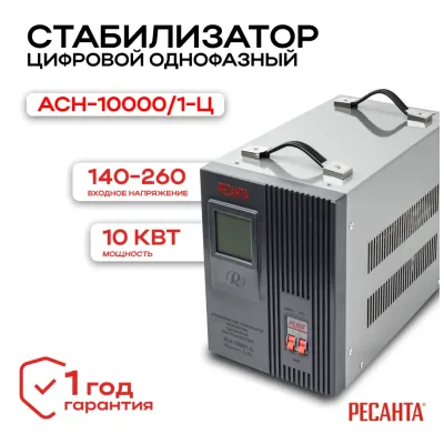 Стабилизатор АСН-10000/1-Ц