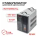 Стабилизатор АСН-10000/1-Ц
