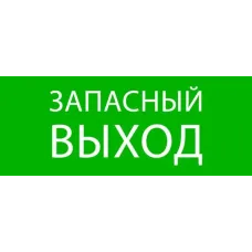 Пиктограмма ''Запасный выход'' 240х95мм для SAFEWAY-10