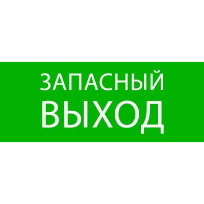 Пиктограмма ''Запасный выход'' 240х95мм для SAFEWAY-10