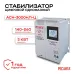 Стабилизатор АСН-3000Н/1-Ц