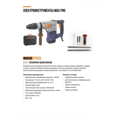 Перфоратор демонтажный SDS-Max 1600 Вт, 630 об/мин, 9 Дж, бетон 50 мм, антивибрационная ручка, набор зубил