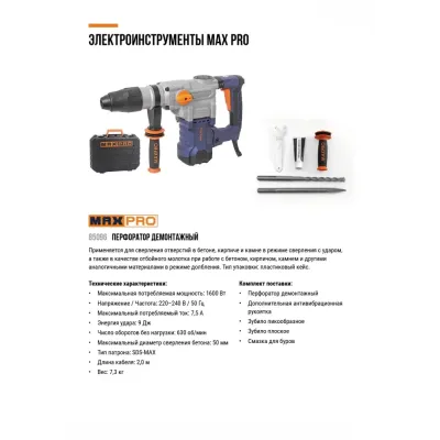 Перфоратор демонтажный SDS-Max 1600 Вт, 630 об/мин, 9 Дж, бетон 50 мм, антивибрационная ручка, набор зубил