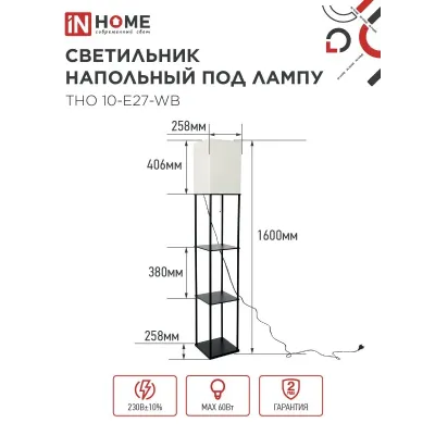 Светильник напольный этажерка ТНО 10USB-Е27-WB USB-C розетка, белый абажур, черный корпус IN HOME