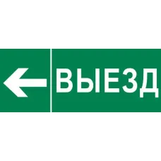 Пиктограмма Выезд налево 240х95мм для SAFEWAY-10