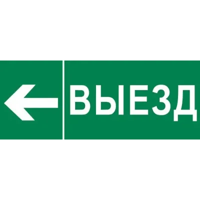 Пиктограмма Выезд налево 240х95мм для SAFEWAY-10