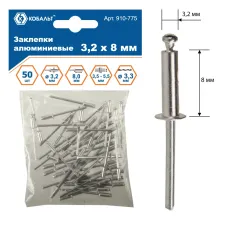 Заклепки вытяжные алюминиевые, 3,2 х 8 мм, 50 шт, пакет