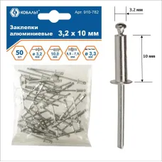 Заклепки вытяжные алюминиевые, 3,2 х 10 мм, 50 шт, пакет