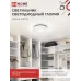 Светильник светодиодный серии DECO ГЛОРИЯ 48Вт 230В 4000К 4320Лм 380х55мм IN HOME