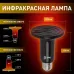 Инфракрасная лампа ЭРА FITO-200W-НQ керамическая серии CeramiHeat модель RX для брудера, рептилий 200 Вт Е27