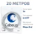 Витая пара UTP (U/UTP), категория 5e, 4 пары (24 AWG), одножильный, серый, LSZH, нг(А)-HF, (20 м)