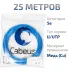 Витая пара UTP (U/UTP), категория 5e, 4 пары (24 AWG), одножильный, синий, LSZH, нг(А)-HF, (25 м)