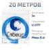 Витая пара UTP (U/UTP), категория 5e, 4 пары (24 AWG), одножильный, синий, LSZH, нг(А)-HF, (20 м)