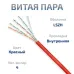 Витая пара UTP (U/UTP), категория 5e, 4 пары (24 AWG), одножильный, красный, LSZH, нг(А)-HF, (50 м)