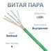 Витая пара UTP (U/UTP), категория 5e, 4 пары (24 AWG), одножильный, зеленый, LSZH, нг(А)-HF (50 м)