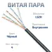 Витая пара UTP (U/UTP), категория 5e, 4 пары (24 AWG), одножильный, черный, LSZH, нг(А)-HF, (50 м)