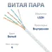 Витая пара UTP (U/UTP), категория 5e, 4 пары (24 AWG), одножильный, белый, LSZH, нг(А)-HF, (25 м)