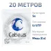 Витая пара UTP (U/UTP), категория 5e, 4 пары (24 AWG), одножильный, белый, LSZH, нг(А)-HF, (20 м)