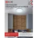 Светильник светодиодный серии DECO БАМБУК 36Вт 230В 6500К 3240Лм 380х55мм IN HOME