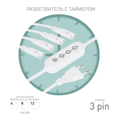 Разветвитель сетевой для линейных светильников ЭРА 4х IEC C5 3pin+timer на 4 точки с таймером 4, 8, 12H 2 м