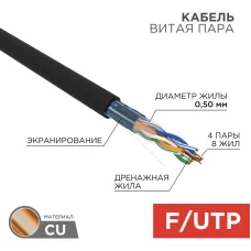 Витая пара F/UTP, CAT 5e, PE, 4PR, 24AWG, OUTDOOR, SOLID, черный, РФ