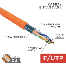 Витая пара F/UTP CAT 5e 4x2x0.50мм LSZH нг(А)-HF 24AWG IN оранжевый РФ