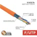 Витая пара F/UTP CAT 5e 4x2x0.50мм LSZH нг(А)-HF 24AWG IN оранжевый РФ Витая пара F/UTP CAT 5e 4x2x0.50мм LSZH нг(А)-HF 24AWG IN оранжевый РФ