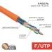 Витая пара F/UTP CAT 6 4x2x0.57мм LSZH нг(А)-HF 23AWG IN оранжевый