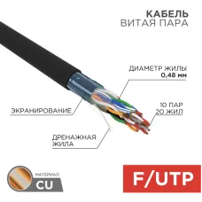 Витая пара F/UTP CAT 5е PE 10PR 24AWG OUTDOOR SOLID черный 305м