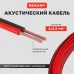 Кабель акустический 2х2.50 мм красно-черный. мини-бухта 5 м,