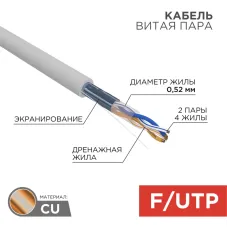 Витая пара F/UTP CAT 5e 2х2х0.52мм LSZH нг(А)-HF 24AWG IN серый PRO