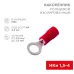 Наконечник кольцевой изолир  4.3 мм 0.5-1.5кв мм красный, 10 шт, REXANT