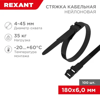 хомут-стяжкa нейлоновая усиленная с двойным горизонтальным замком 180x6,0 мм, черная, (1уп - 100шт), REXANT