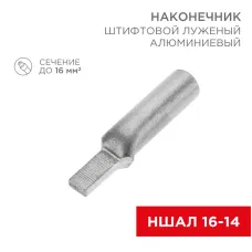 Наконечник алюминиевый луженый штифтовой НШАЛ 16-14 50шт, REXANT