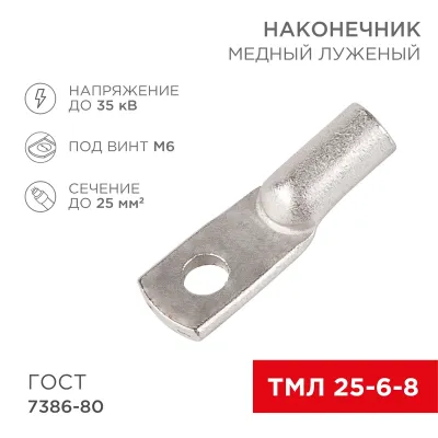 Наконечник медный луженый ТМЛ 25–6–8 (25кв мм - 6мм) ГОСТ 7386-80, REXANT