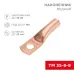 Наконечник медный ТМ 35-8-9 (35кв мм - 8мм) 50шт   REXANT