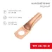Наконечник медный ТМ 35-10-9 (35кв мм - 10мм) 50шт, REXANT
