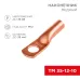 Наконечник ТМ 35-12-10 (35кв мм - 8мм) ,, REXANT